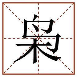 枭田字格_枭田字格书写_枭田字格笔顺_枭田字格字帖_枭田字格模板