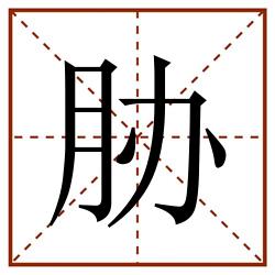 胁田字格_胁田字格书写_胁田字格笔顺_胁田字格字帖_胁田字格模板