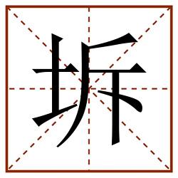 坼田字格_坼田字格书写_坼田字格笔顺_坼田字格字帖_坼田字格模板
