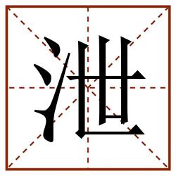 泄田字格_泄田字格书写_泄田字格笔顺_泄田字格字帖_泄田字格模板