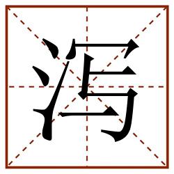 泻田字格_泻田字格书写_泻田字格笔顺_泻田字格字帖_泻田字格模板