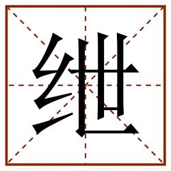 绁田字格_绁田字格书写_绁田字格笔顺_绁田字格字帖_绁田字格模板
