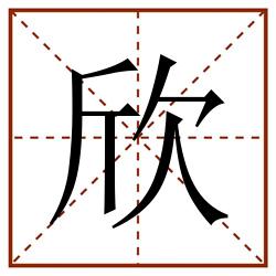 欣田字格_欣田字格书写_欣田字格笔顺_欣田字格字帖_欣田字格模板