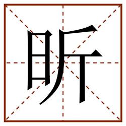 昕田字格_昕田字格书写_昕田字格笔顺_昕田字格字帖_昕田字格模板