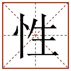 性田字格_性田字格书写_性田字格笔顺_性田字格字帖_性田字格模板