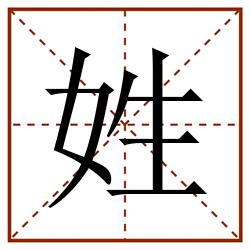 姓田字格_姓田字格书写_姓田字格笔顺_姓田字格字帖_姓田字格模板