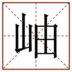 岫田字格_岫田字格书写_岫田字格笔顺_岫田字格字帖_岫田字格模板