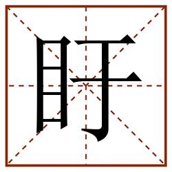 盱田字格_盱田字格书写_盱田字格笔顺_盱田字格字帖_盱田字格模板