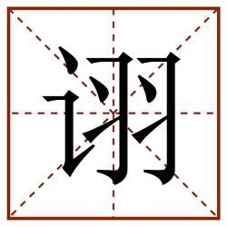 诩田字格_诩田字格书写_诩田字格笔顺_诩田字格字帖_诩田字格模板