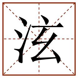 泫田字格_泫田字格书写_泫田字格笔顺_泫田字格字帖_泫田字格模板