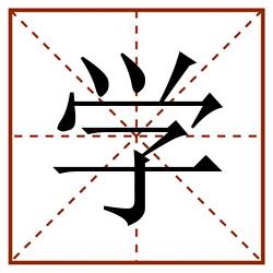 学田字格_学田字格书写_学田字格笔顺_学田字格字帖_学田字格模板