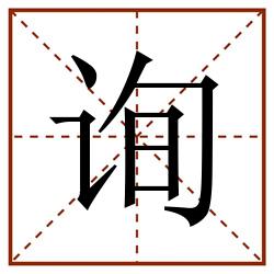 询田字格_询田字格书写_询田字格笔顺_询田字格字帖_询田字格模板