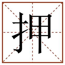押田字格_押田字格书写_押田字格笔顺_押田字格字帖_押田字格模板