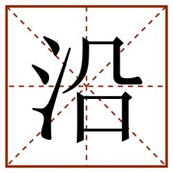 沿田字格_沿田字格书写_沿田字格笔顺_沿田字格字帖_沿田字格模板