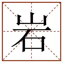 岩田字格_岩田字格书写_岩田字格笔顺_岩田字格字帖_岩田字格模板