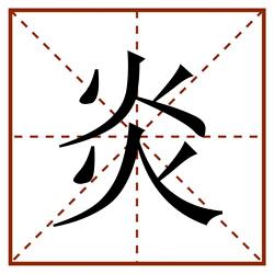 炎田字格_炎田字格书写_炎田字格笔顺_炎田字格字帖_炎田字格模板