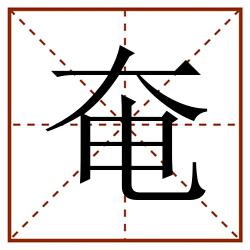 奄田字格_奄田字格书写_奄田字格笔顺_奄田字格字帖_奄田字格模板