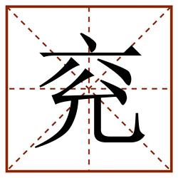 兖田字格_兖田字格书写_兖田字格笔顺_兖田字格字帖_兖田字格模板