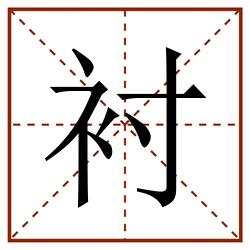 衬田字格_衬田字格书写_衬田字格笔顺_衬田字格字帖_衬田字格模板