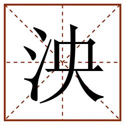 泱田字格_泱田字格书写_泱田字格笔顺_泱田字格字帖_泱田字格模板