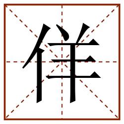 佯田字格_佯田字格书写_佯田字格笔顺_佯田字格字帖_佯田字格模板