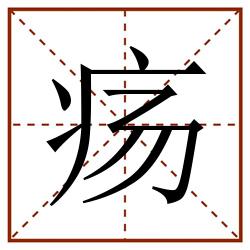疡田字格_疡田字格书写_疡田字格笔顺_疡田字格字帖_疡田字格模板