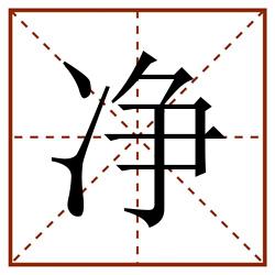 净田字格_净田字格书写_净田字格笔顺_净田字格字帖_净田字格模板