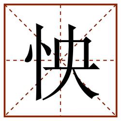 怏田字格_怏田字格书写_怏田字格笔顺_怏田字格字帖_怏田字格模板
