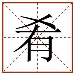 肴田字格_肴田字格书写_肴田字格笔顺_肴田字格字帖_肴田字格模板
