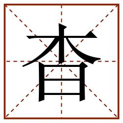 杳田字格_杳田字格书写_杳田字格笔顺_杳田字格字帖_杳田字格模板