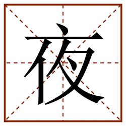 夜田字格_夜田字格书写_夜田字格笔顺_夜田字格字帖_夜田字格模板