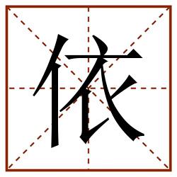 依田字格_依田字格书写_依田字格笔顺_依田字格字帖_依田字格模板