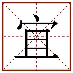 宜田字格_宜田字格书写_宜田字格笔顺_宜田字格字帖_宜田字格模板