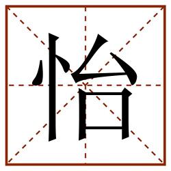 怡田字格_怡田字格书写_怡田字格笔顺_怡田字格字帖_怡田字格模板