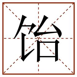 饴田字格_饴田字格书写_饴田字格笔顺_饴田字格字帖_饴田字格模板