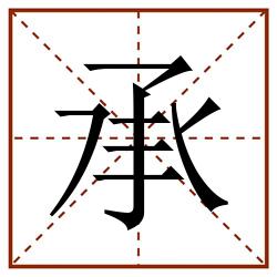 承田字格_承田字格书写_承田字格笔顺_承田字格字帖_承田字格模板