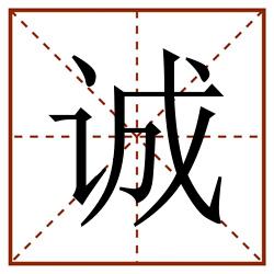 诚田字格_诚田字格书写_诚田字格笔顺_诚田字格字帖_诚田字格模板