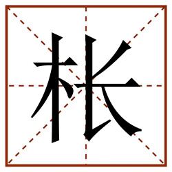 枨田字格_枨田字格书写_枨田字格笔顺_枨田字格字帖_枨田字格模板