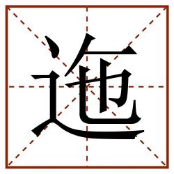 迤田字格_迤田字格书写_迤田字格笔顺_迤田字格字帖_迤田字格模板