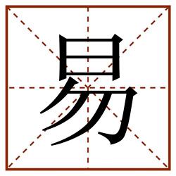 易田字格_易田字格书写_易田字格笔顺_易田字格字帖_易田字格模板