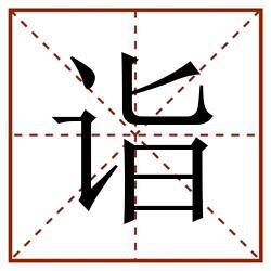 诣田字格_诣田字格书写_诣田字格笔顺_诣田字格字帖_诣田字格模板