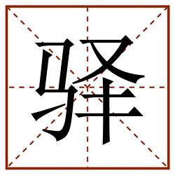 驿田字格_驿田字格书写_驿田字格笔顺_驿田字格字帖_驿田字格模板