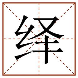 绎田字格_绎田字格书写_绎田字格笔顺_绎田字格字帖_绎田字格模板