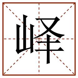 峄田字格_峄田字格书写_峄田字格笔顺_峄田字格字帖_峄田字格模板