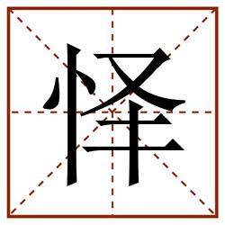怿田字格_怿田字格书写_怿田字格笔顺_怿田字格字帖_怿田字格模板