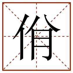 佾田字格_佾田字格书写_佾田字格笔顺_佾田字格字帖_佾田字格模板
