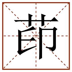 茚田字格_茚田字格书写_茚田字格笔顺_茚田字格字帖_茚田字格模板
