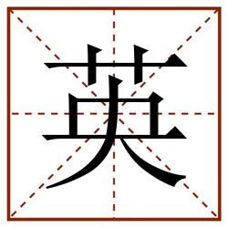 英田字格_英田字格书写_英田字格笔顺_英田字格字帖_英田字格模板