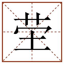 茔田字格_茔田字格书写_茔田字格笔顺_茔田字格字帖_茔田字格模板