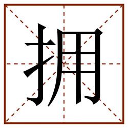 拥田字格_拥田字格书写_拥田字格笔顺_拥田字格字帖_拥田字格模板